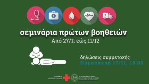 Σεμινάρια Πρώτων Βοηθειών ΕΕΦΙΕ - ΕΕΣ @ Ιατρική Σχολή - Αριστοτέλειο Πανεπιστήμιο Θεσσαλονίκης | Thessaloníki | Greece