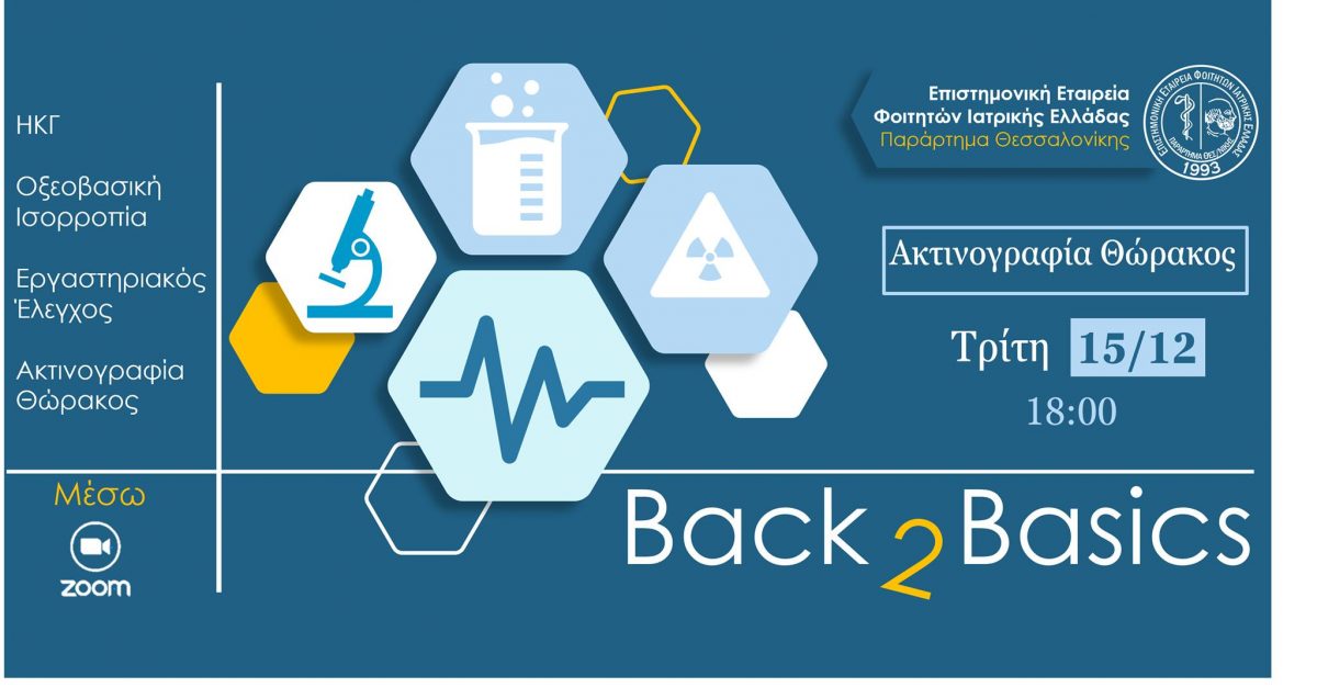 Back to Basics (B2B)- Ακτινογραφία Θώρακος