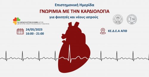 «Γνωριμία με την Καρδιολογία» – Επιστημονική Ημερίδα